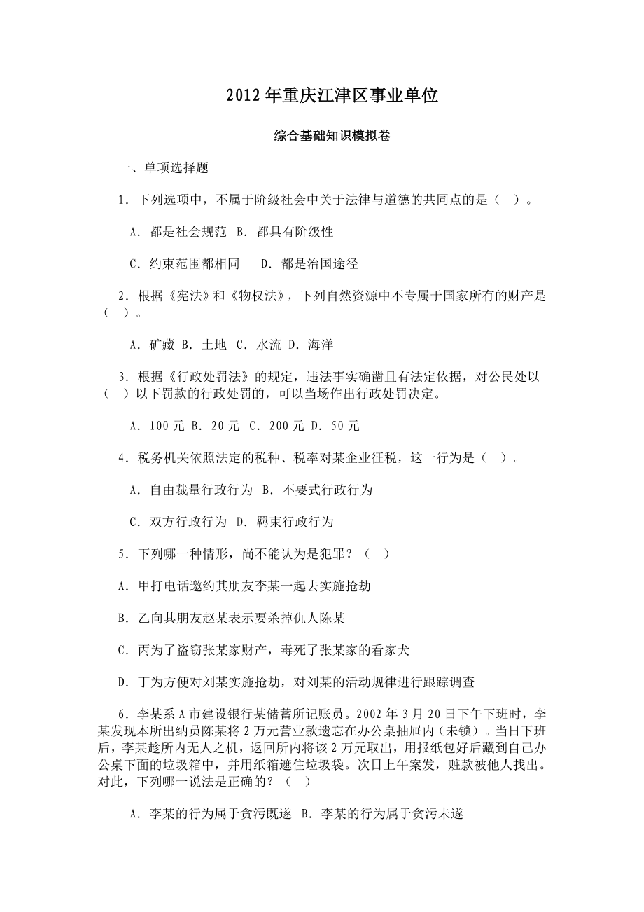 2012年重庆市江津区事业单位考试《综合基础知识》试题.doc_第1页