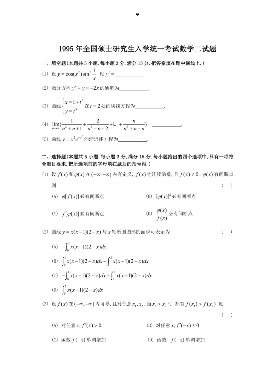 1995年全国硕士研究生入学统一考试数学(二)真题及解析.doc_第1页