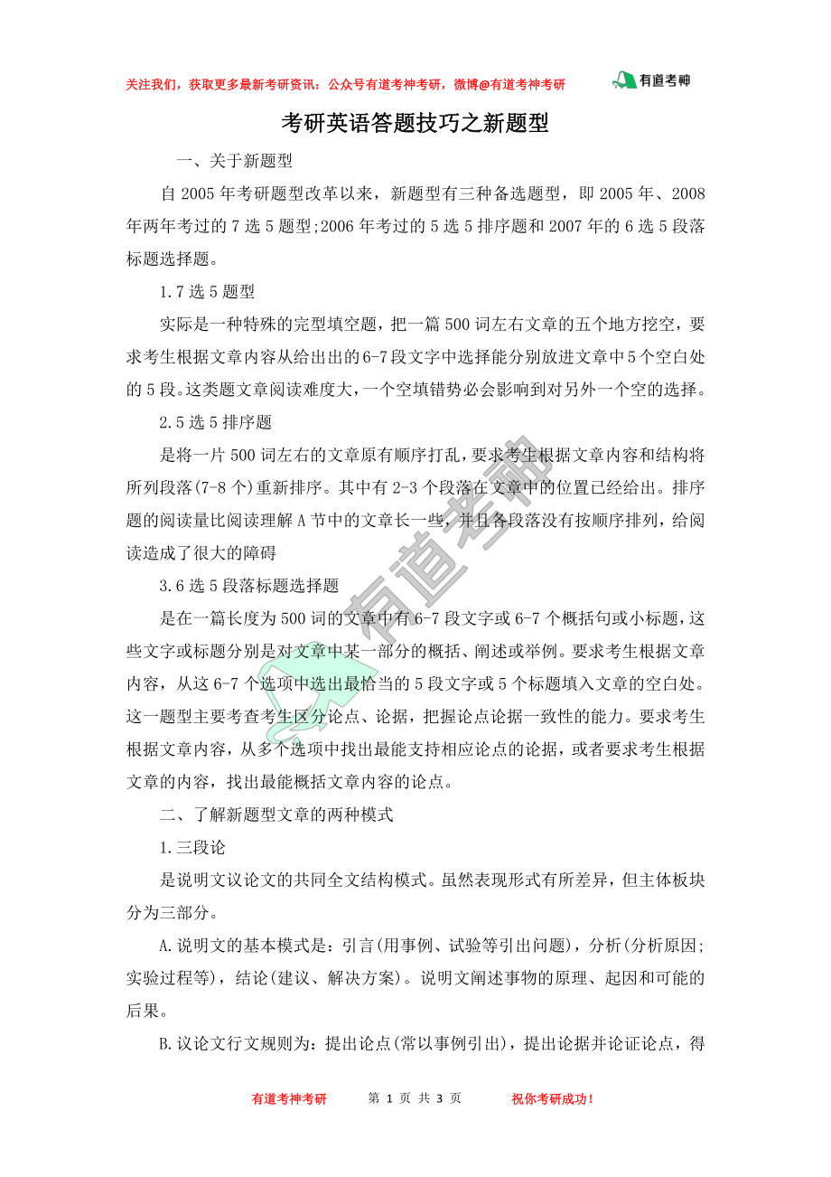 考研英语答题技巧之新题型.pdf_第1页