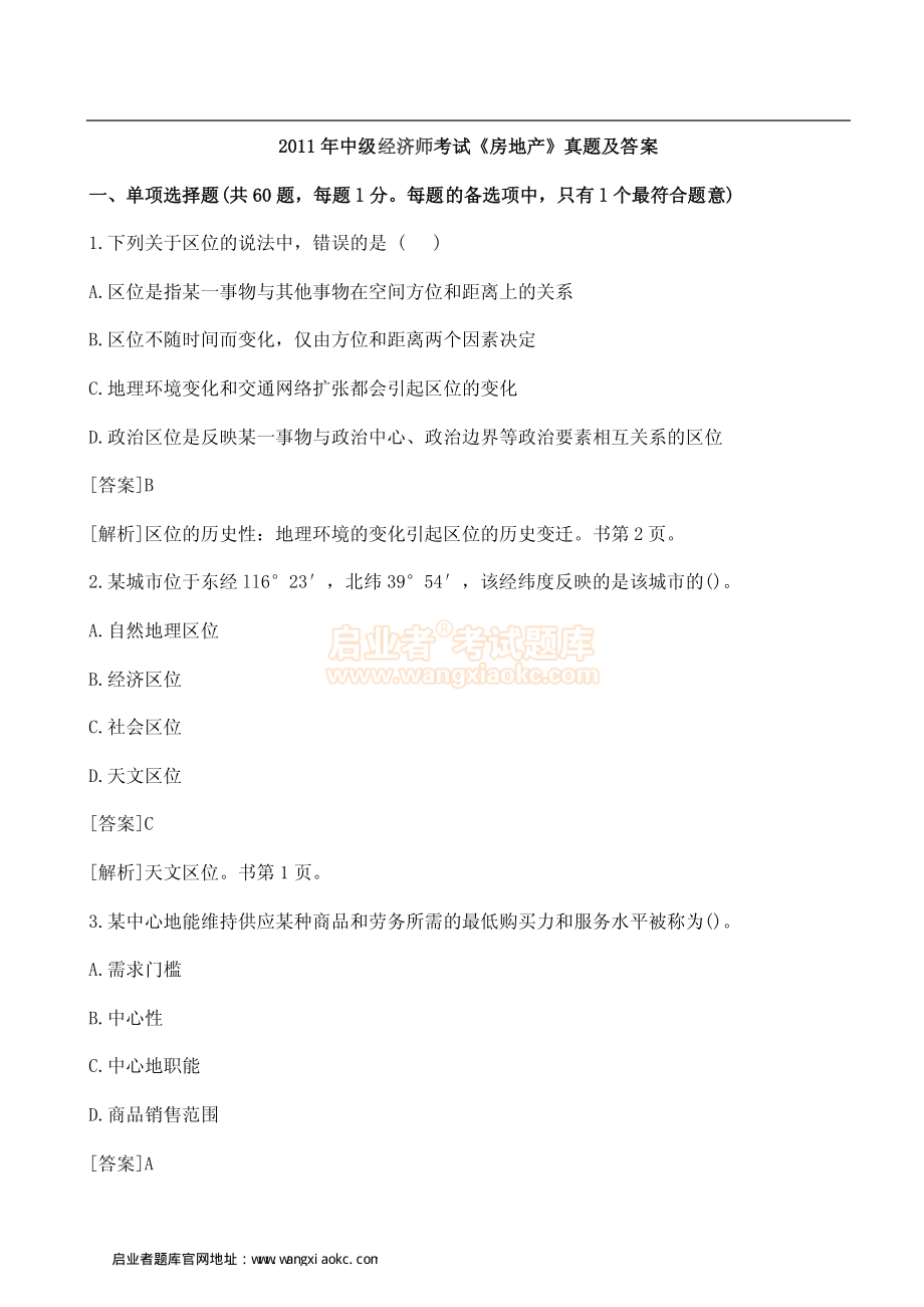 2011年中级经济师考试《房地产》真题及答案.pdf_第1页