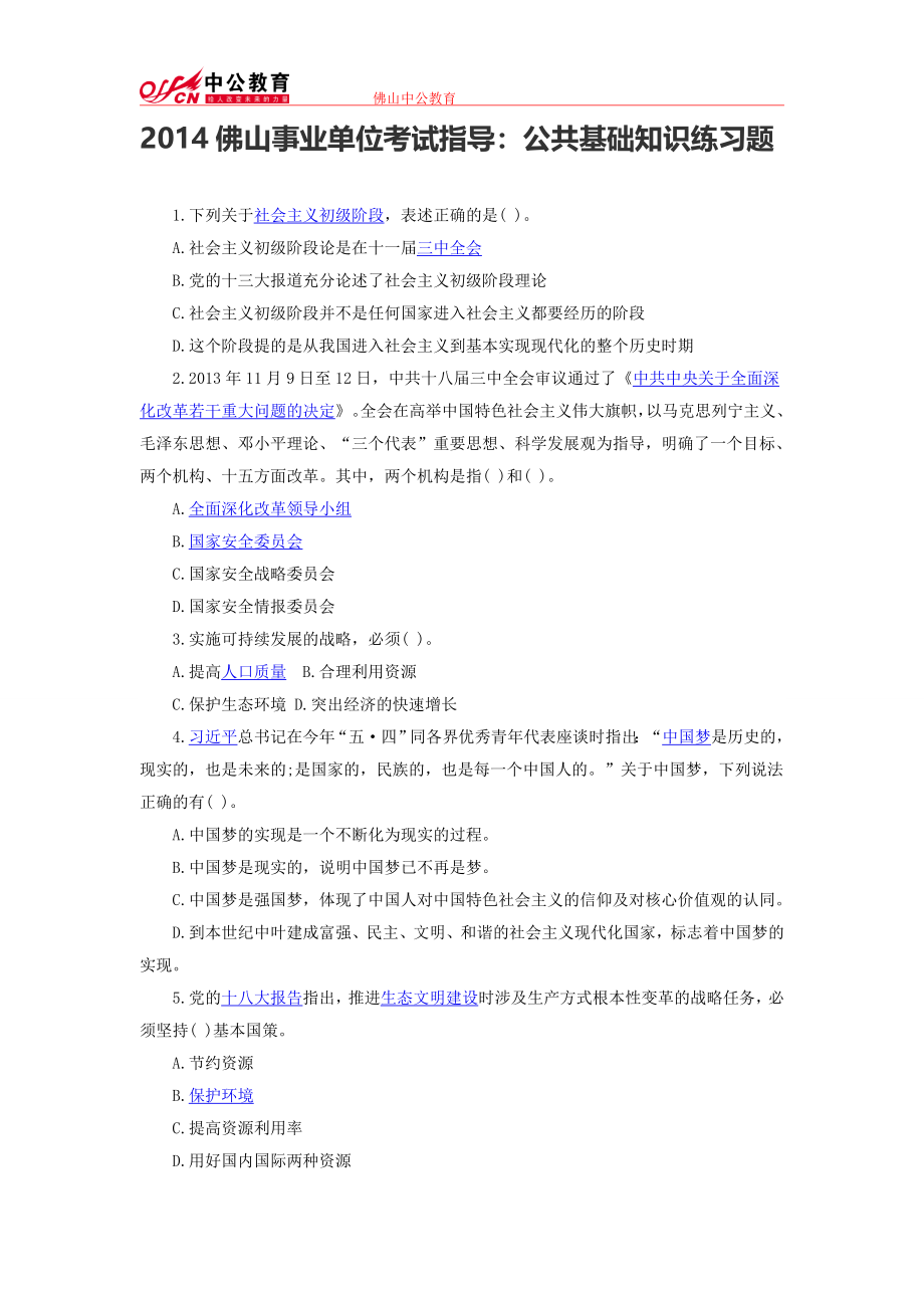 2014佛山事业单位考试指导：公共基础知识练习题.doc_第1页