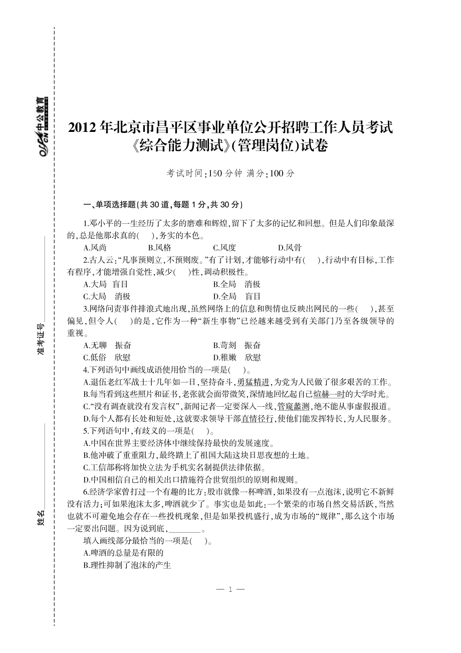 2013北京事业单位考试专用教材-历年真题+全真模拟预测试卷综合能力测验(公共基本能力测验).pdf_第1页