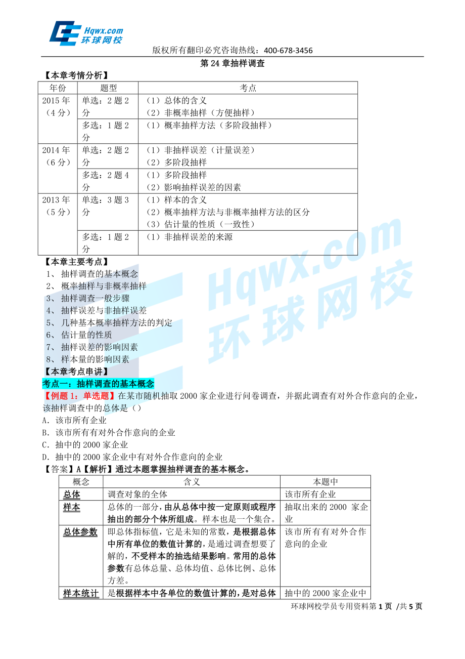 21第二十四章抽样调查.doc_第1页