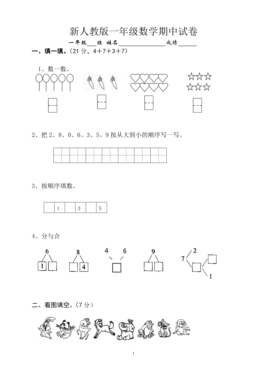 新人教版小学一年级数学上册期中试卷10.doc_第1页