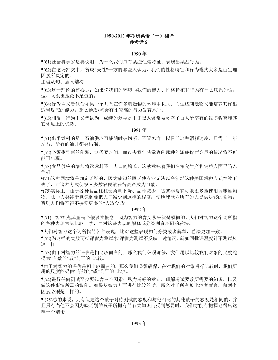 1990-2013考研翻译参考译文.doc_第1页