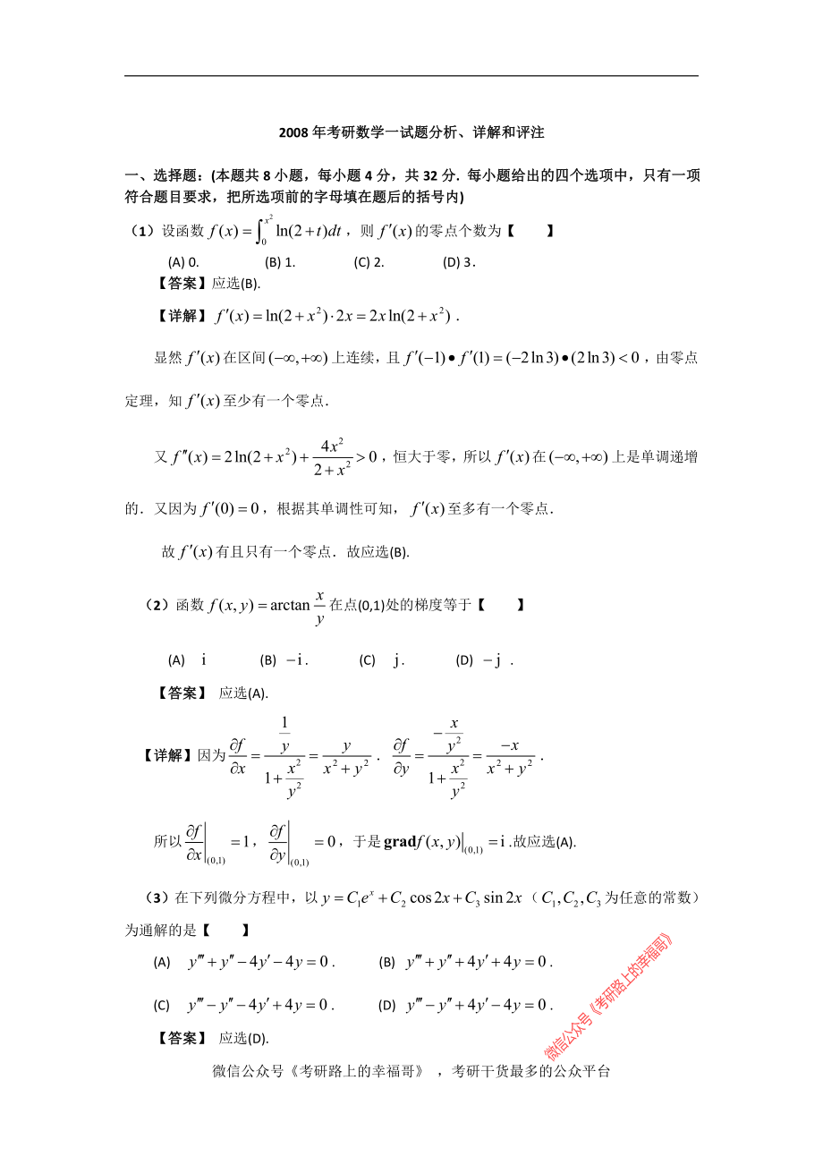 2008数学一真题答案解析【微信公众号“考研路上的幸福哥”】.pdf_第1页