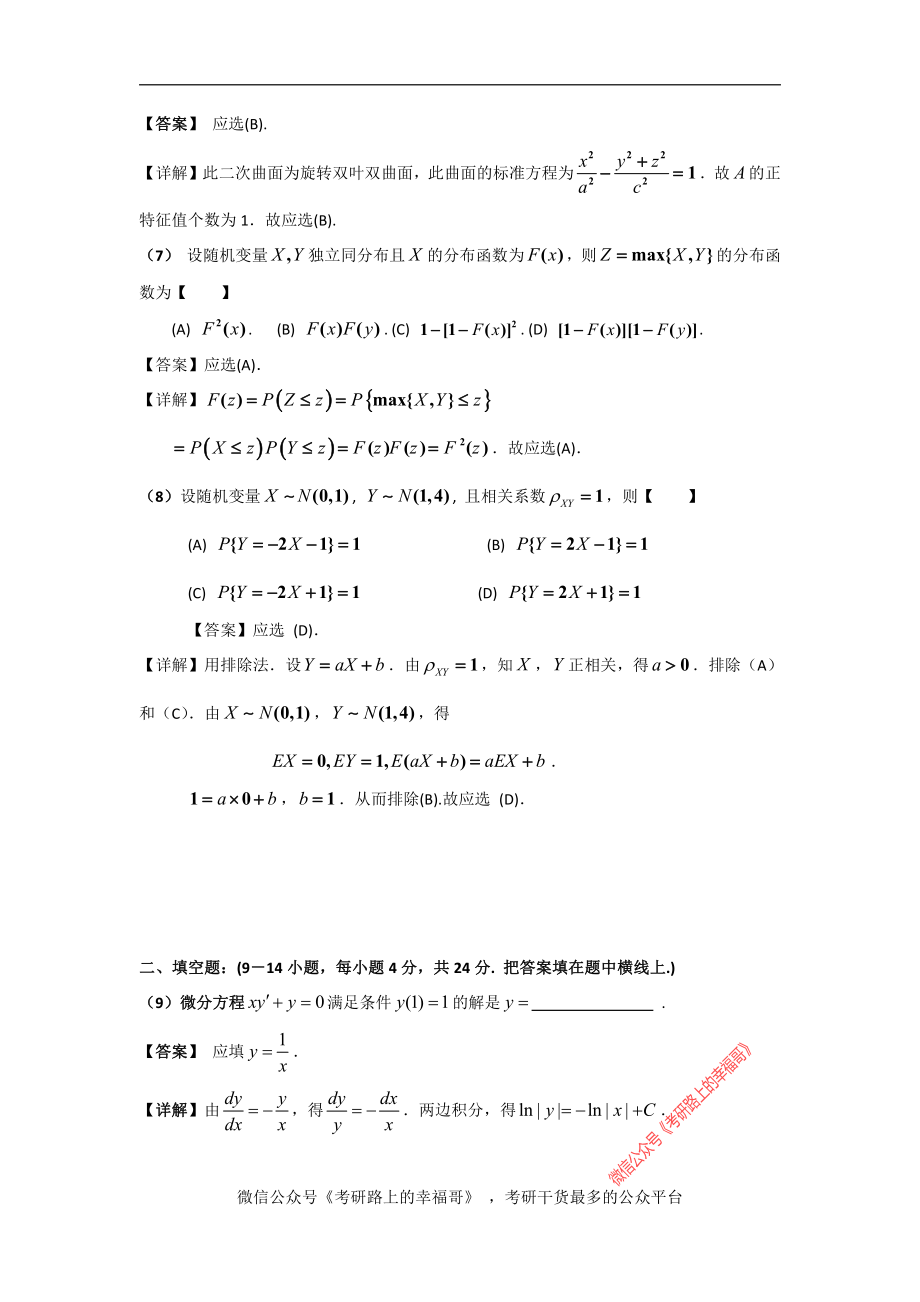 2008数学一真题答案解析【微信公众号“考研路上的幸福哥”】.pdf_第3页