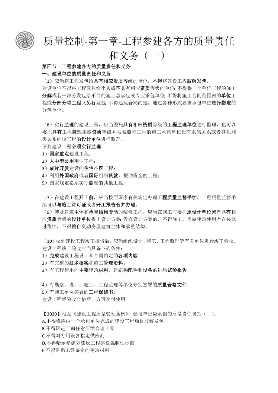 质量控制-第一章-工程参建各方的质量责任和义务（一）-刘洪勃.docx_第1页