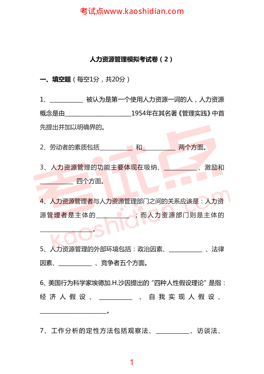 宁夏大学校级精品课程人力资源管理模拟题二(1).pdf_第1页