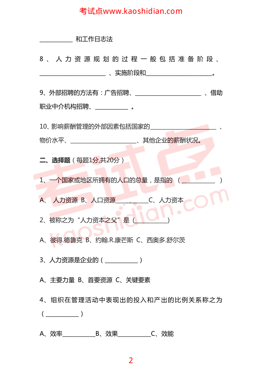 宁夏大学校级精品课程人力资源管理模拟题二(1).pdf_第2页