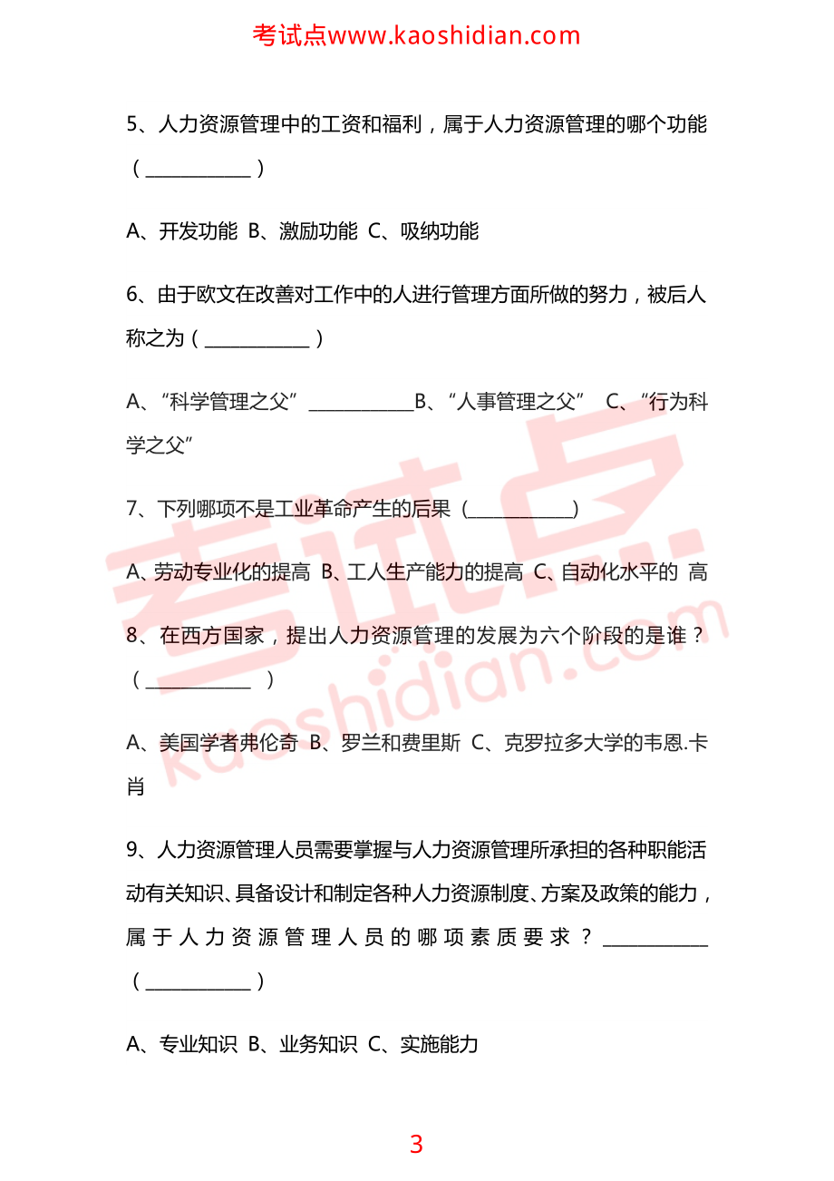 宁夏大学校级精品课程人力资源管理模拟题二(1).pdf_第3页