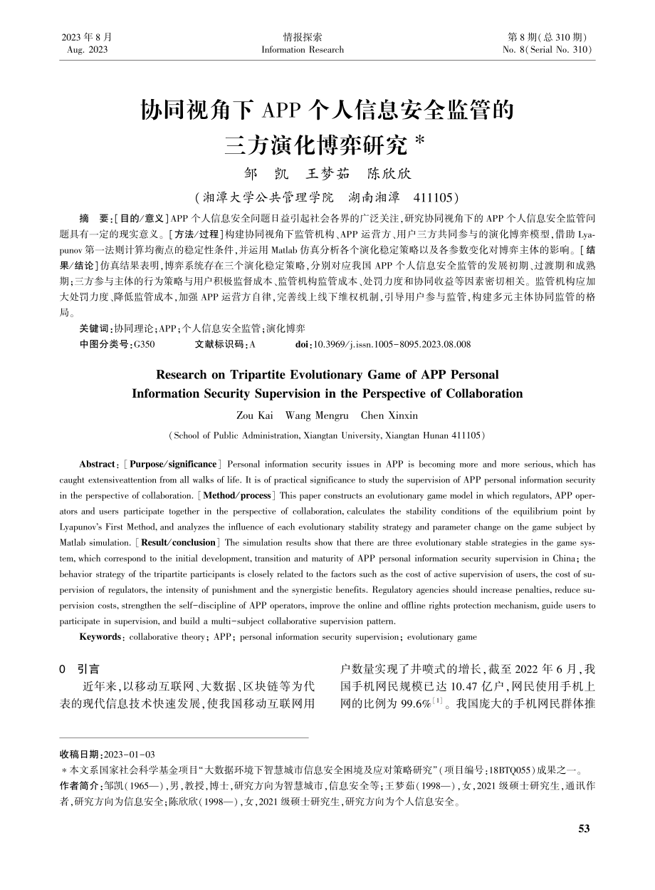 协同视角下APP个人信息安全监管的三方演化博弈研究.pdf_第1页