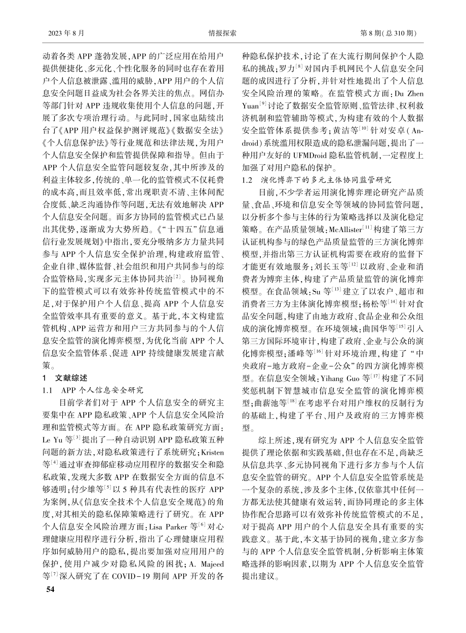 协同视角下APP个人信息安全监管的三方演化博弈研究.pdf_第2页