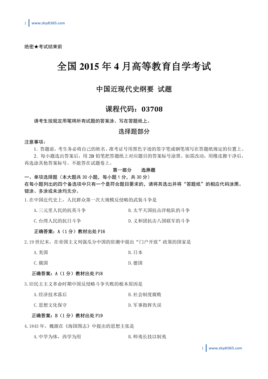 [答案]2015年04月自学考试03708《中国近现代史纲要》历年真题答案.pdf_第1页