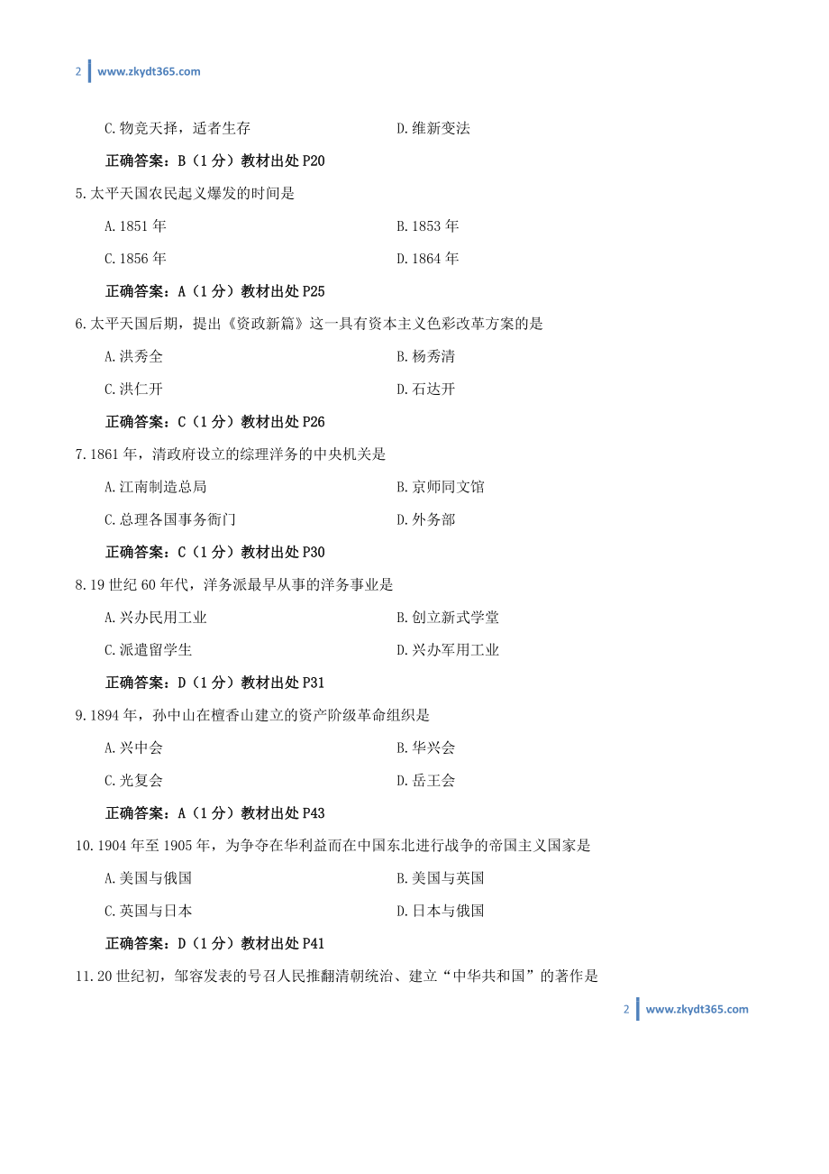 [答案]2015年04月自学考试03708《中国近现代史纲要》历年真题答案.pdf_第2页