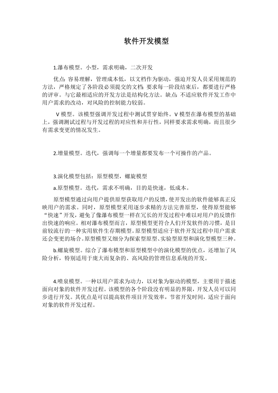 软件开发模型.docx_第1页