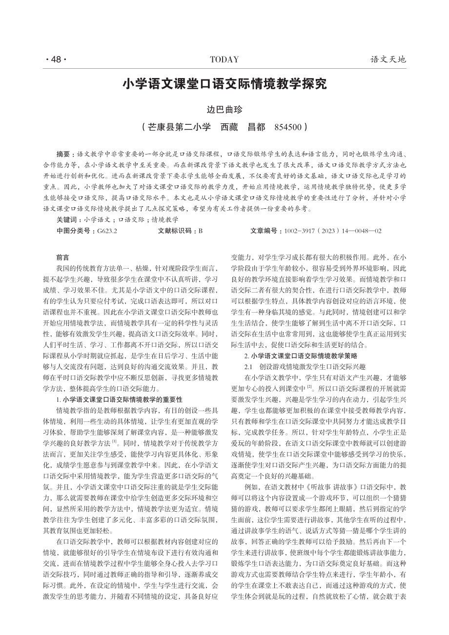 小学语文课堂口语交际情境教学探究.pdf_第1页