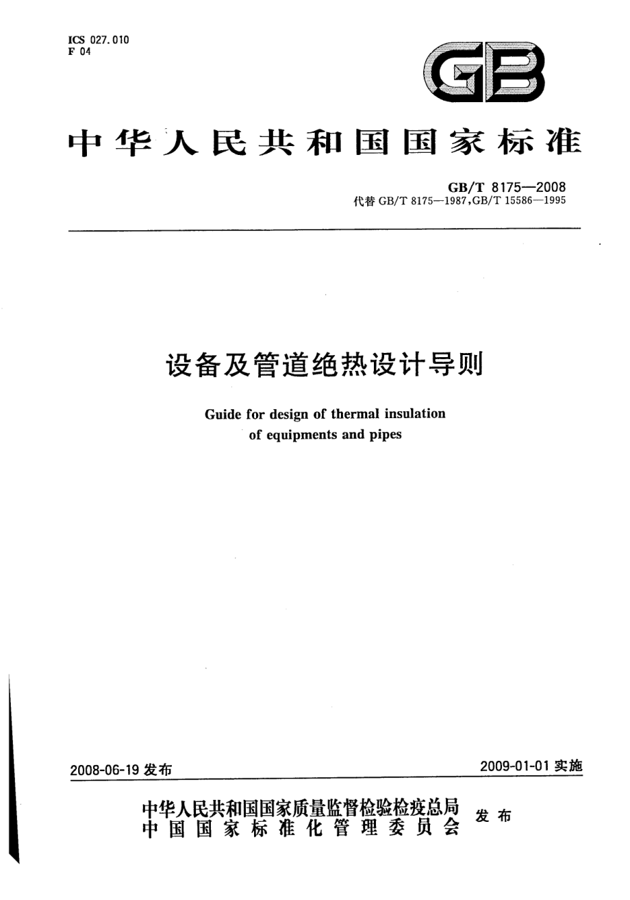 GBT 8175-2008 设备及管道绝热设计导则.pdf_第1页