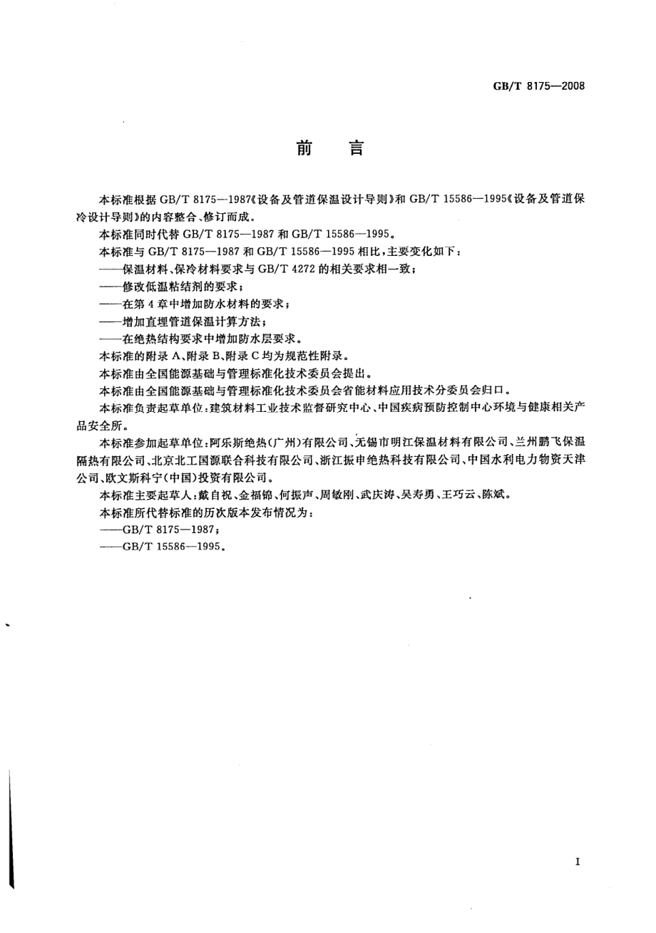 GBT 8175-2008 设备及管道绝热设计导则.pdf_第2页