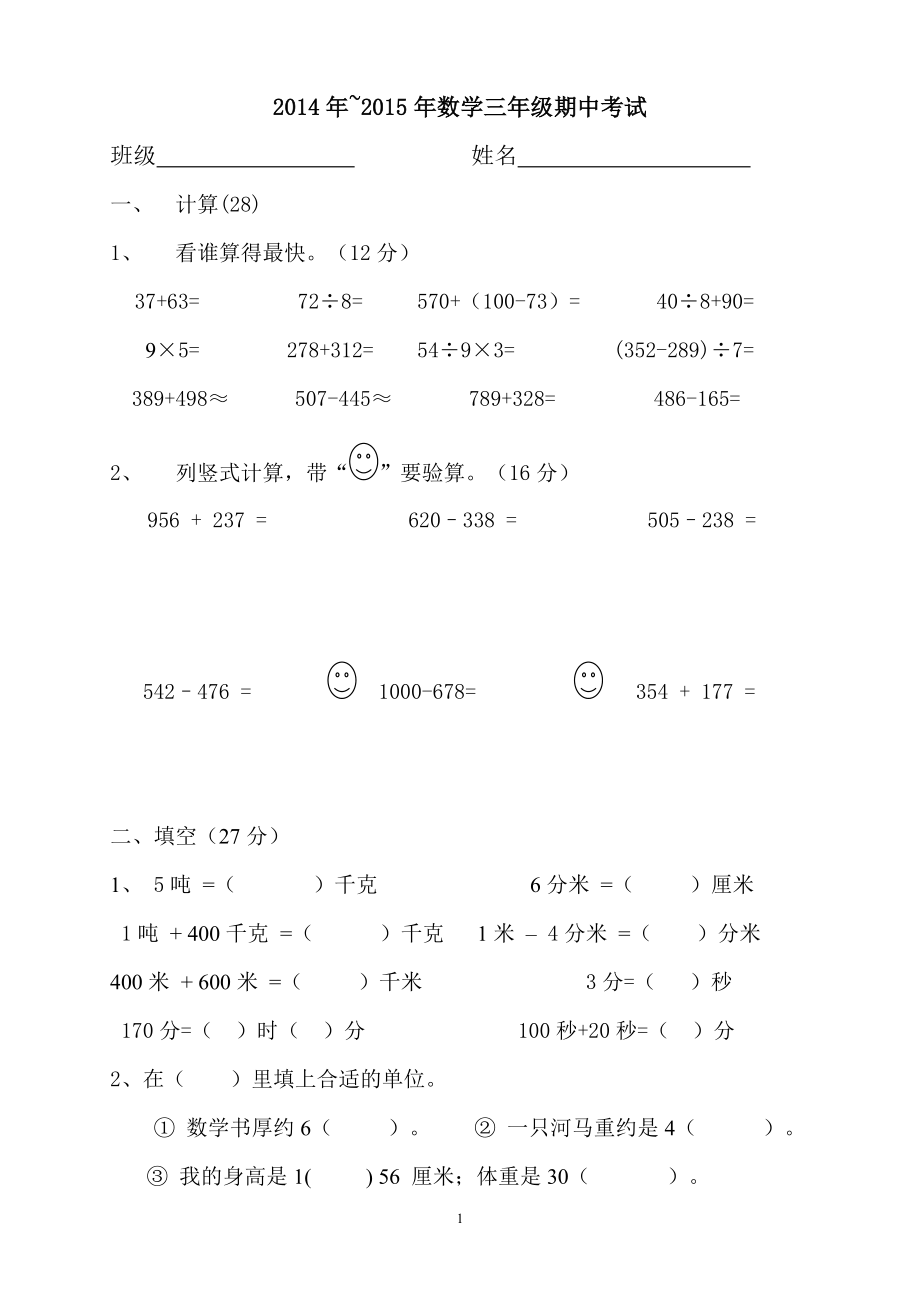 新人教版小学数学三上期中试卷 (3).doc_第1页