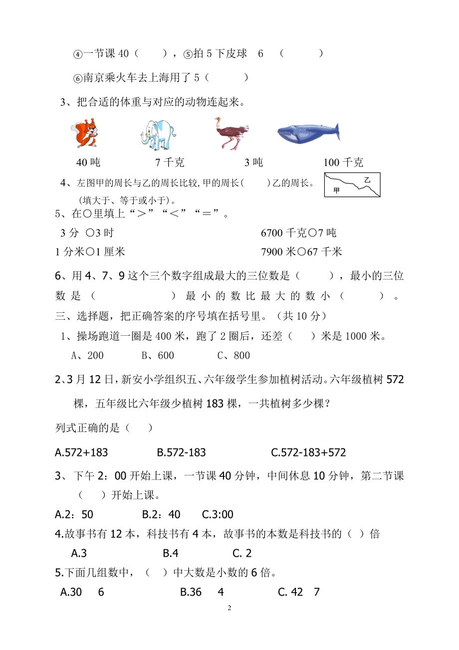 新人教版小学数学三上期中试卷 (3).doc_第2页