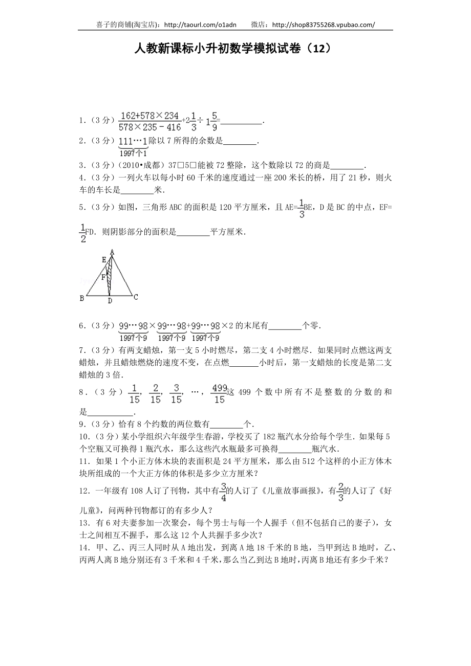 小升初数学模拟试卷（12）-加油站-人教新课标（带解析）.docx_第1页