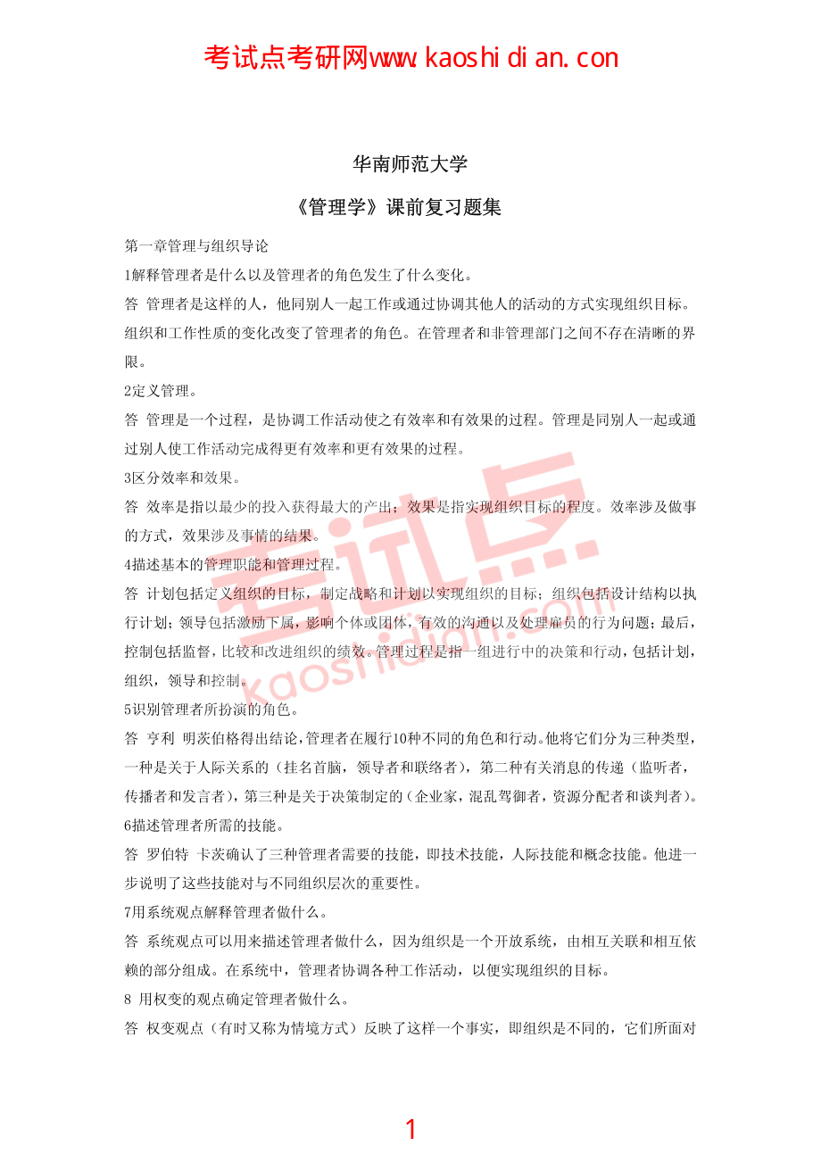 华南师范大学管理学复习题集(1).pdf_第1页