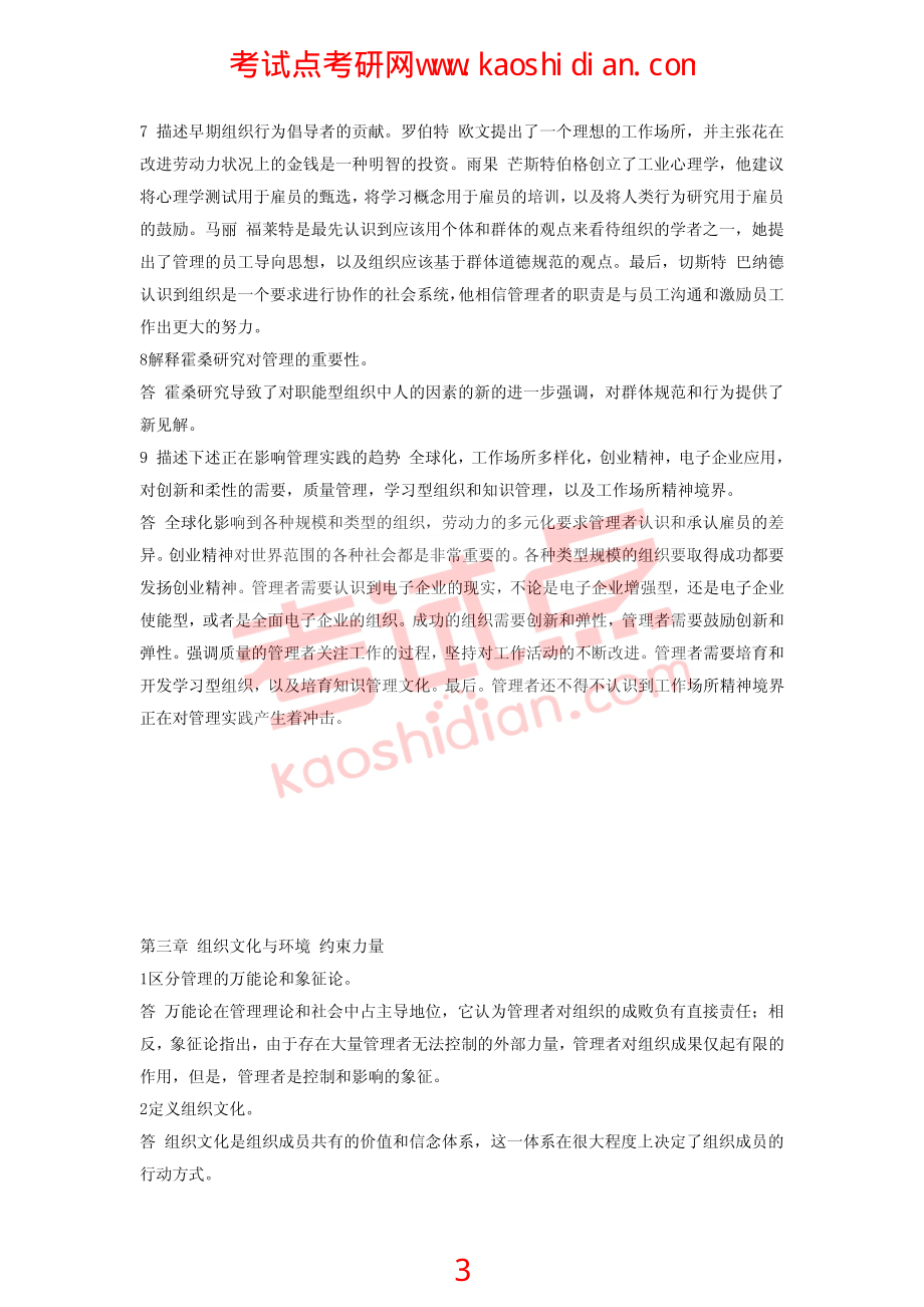 华南师范大学管理学复习题集(1).pdf_第3页