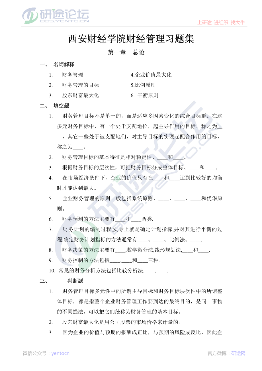 西安财经学院财务管理习题集©研途网 YenTo.cn 整理 ✚关注公众号(yentocn)资料多又好 更新早知道.pdf_第1页