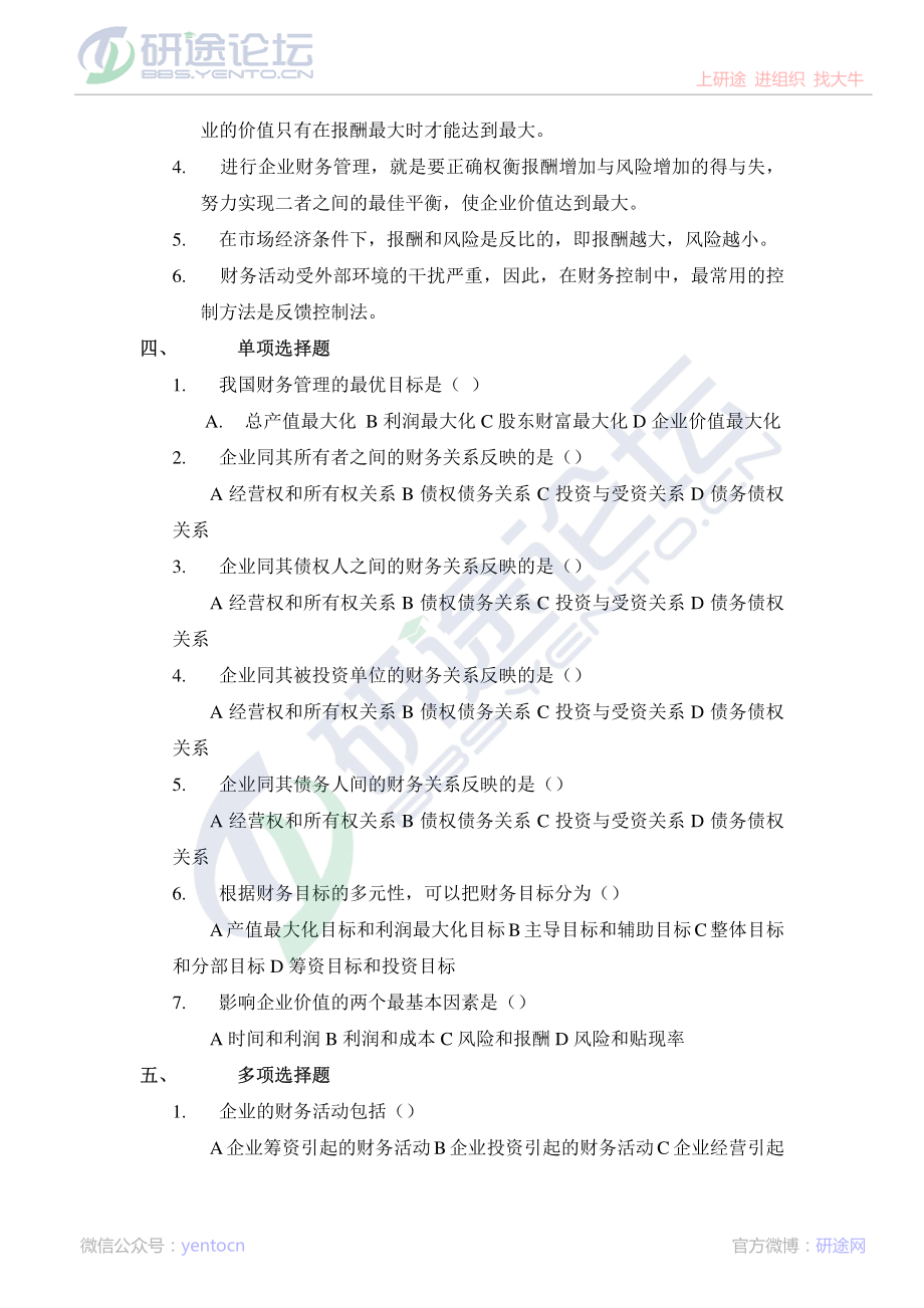 西安财经学院财务管理习题集©研途网 YenTo.cn 整理 ✚关注公众号(yentocn)资料多又好 更新早知道.pdf_第2页