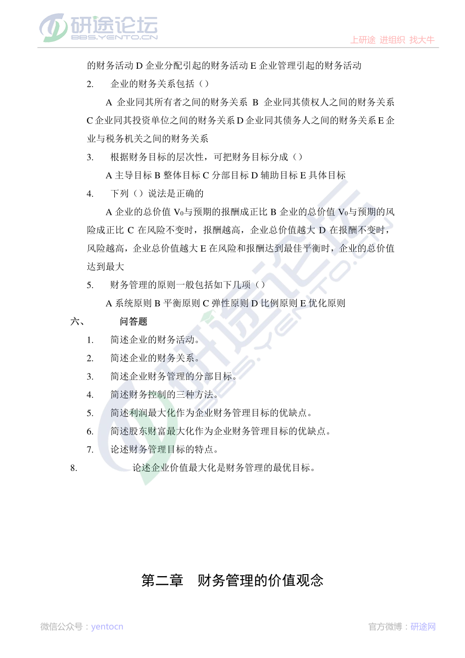 西安财经学院财务管理习题集©研途网 YenTo.cn 整理 ✚关注公众号(yentocn)资料多又好 更新早知道.pdf_第3页