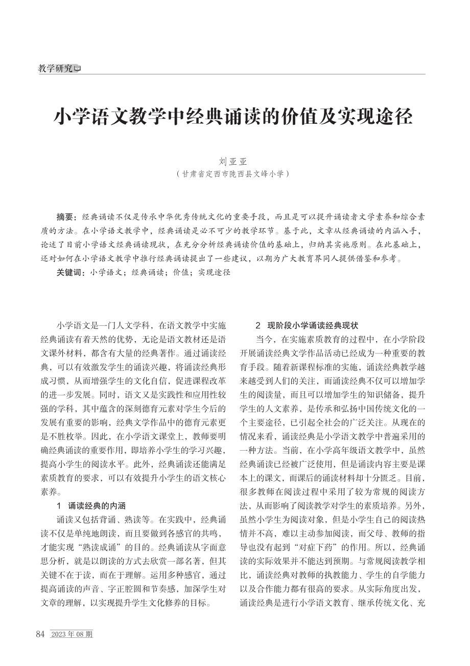 小学语文教学中经典诵读的价值及实现途径.pdf_第1页