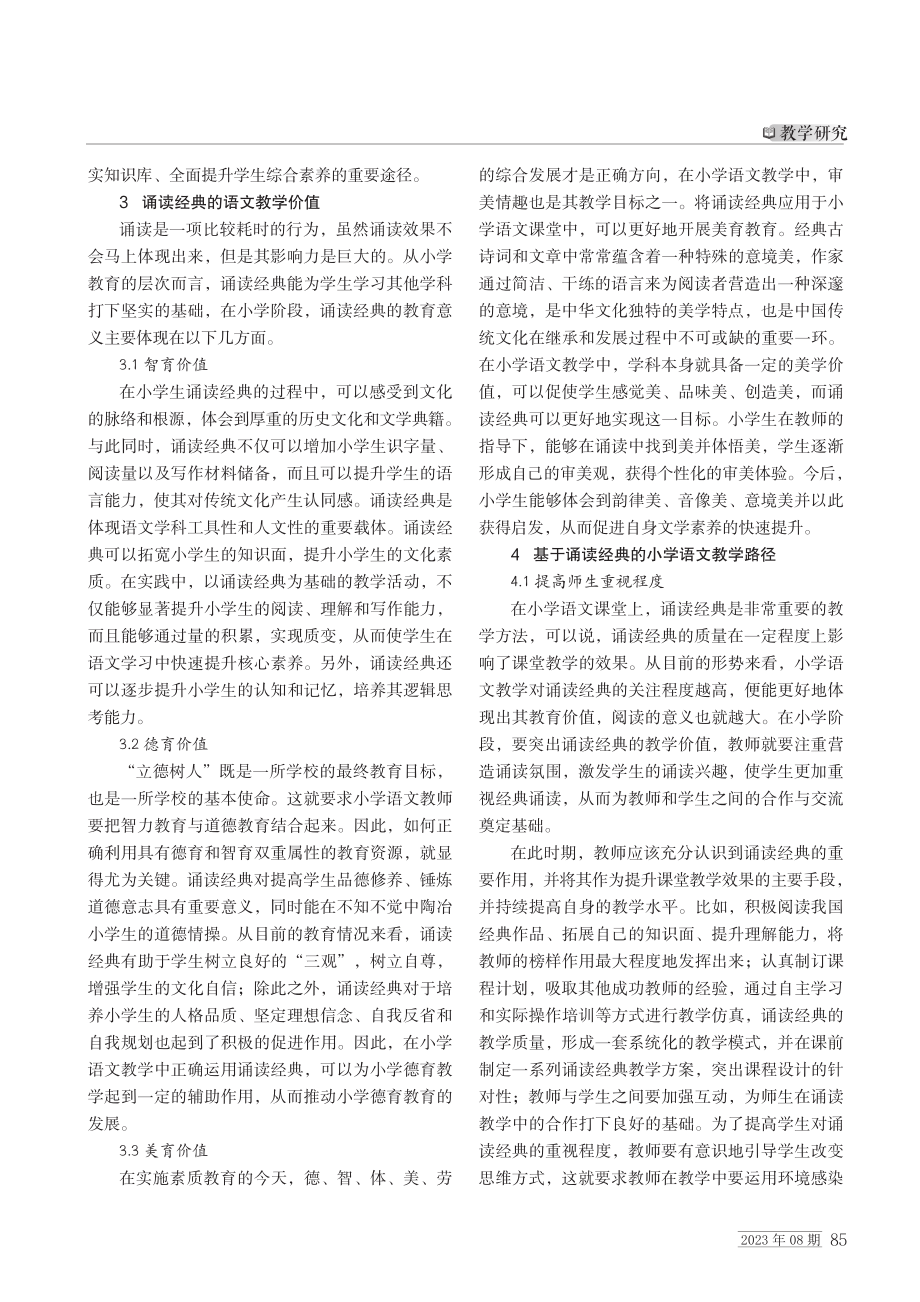 小学语文教学中经典诵读的价值及实现途径.pdf_第2页