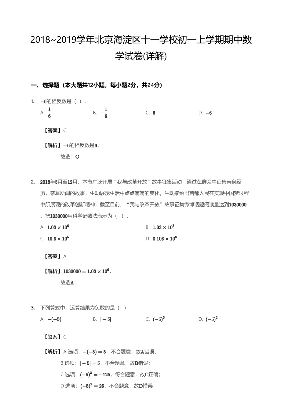 2018~2019学年北京海淀区十一学校初一上学期期中数学试卷(详解).pdf_第1页