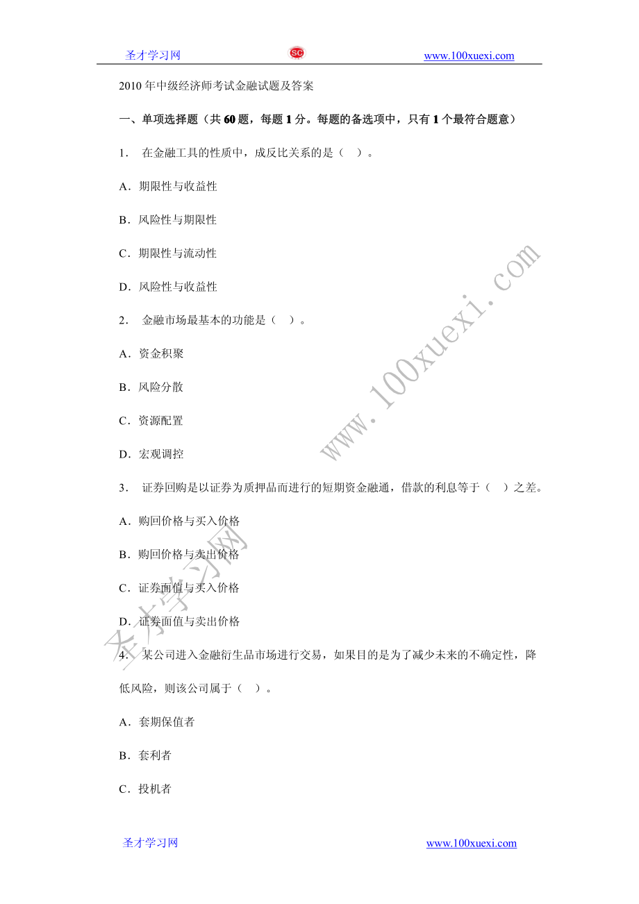 2010年中级经济师考试金融试题及答案(1).pdf_第1页