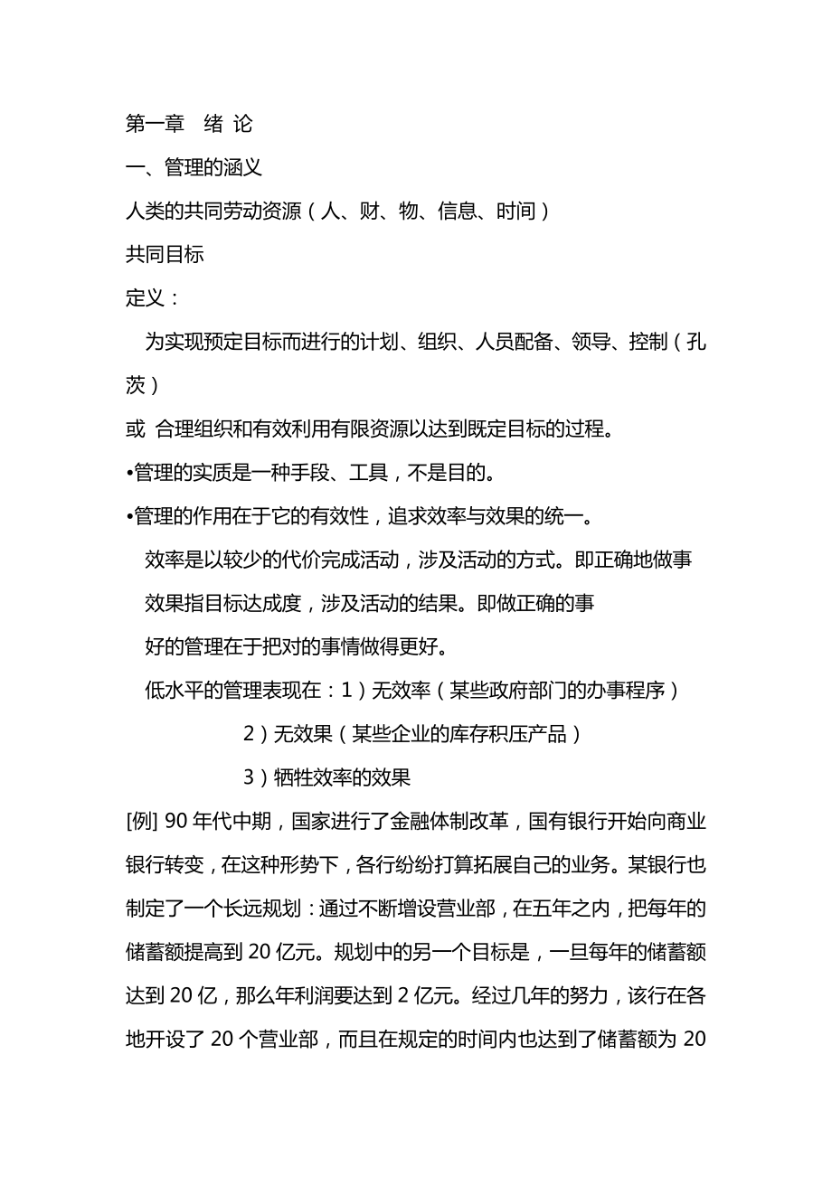 孔茨《管理学》考研笔记(1).pdf_第1页