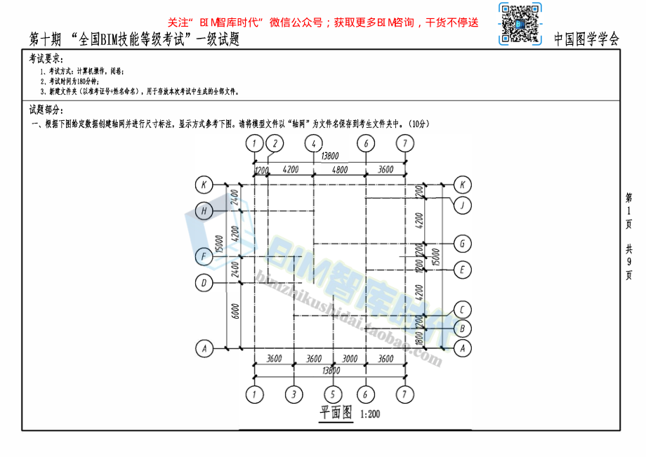 第十期“全国BIM技能等级考试”一级试题-pdf.pdf_第1页