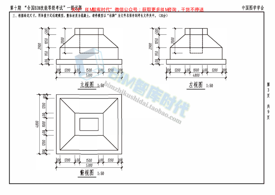 第十期“全国BIM技能等级考试”一级试题-pdf.pdf_第3页