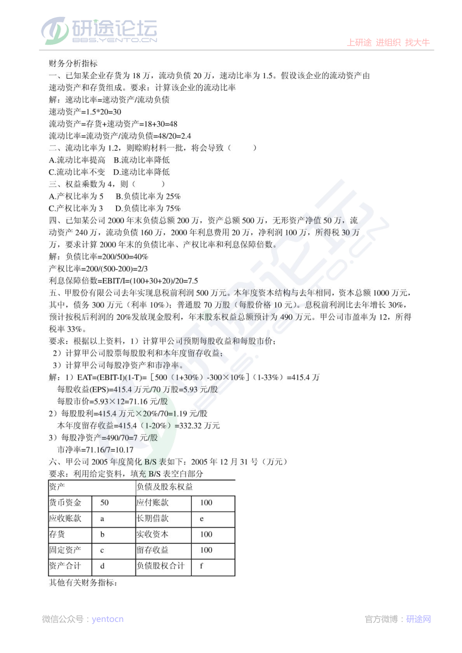 【考研专业课】财务管理学（荆新、王化成）复习资料计算题©研途网 YenTo.cn 整理 ✚关注公众号(yentocn)资料多又好 更新早知道.pdf_第1页