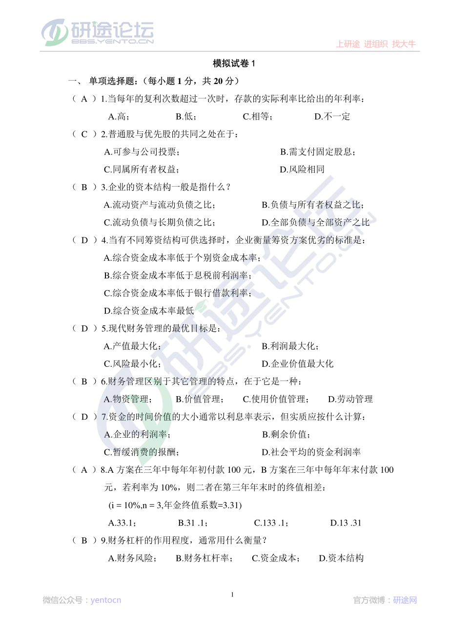 安徽工业大学财务管理学模拟题©研途网 YenTo.cn 整理 ✚关注公众号(yentocn)资料多又好 更新早知道.pdf_第1页