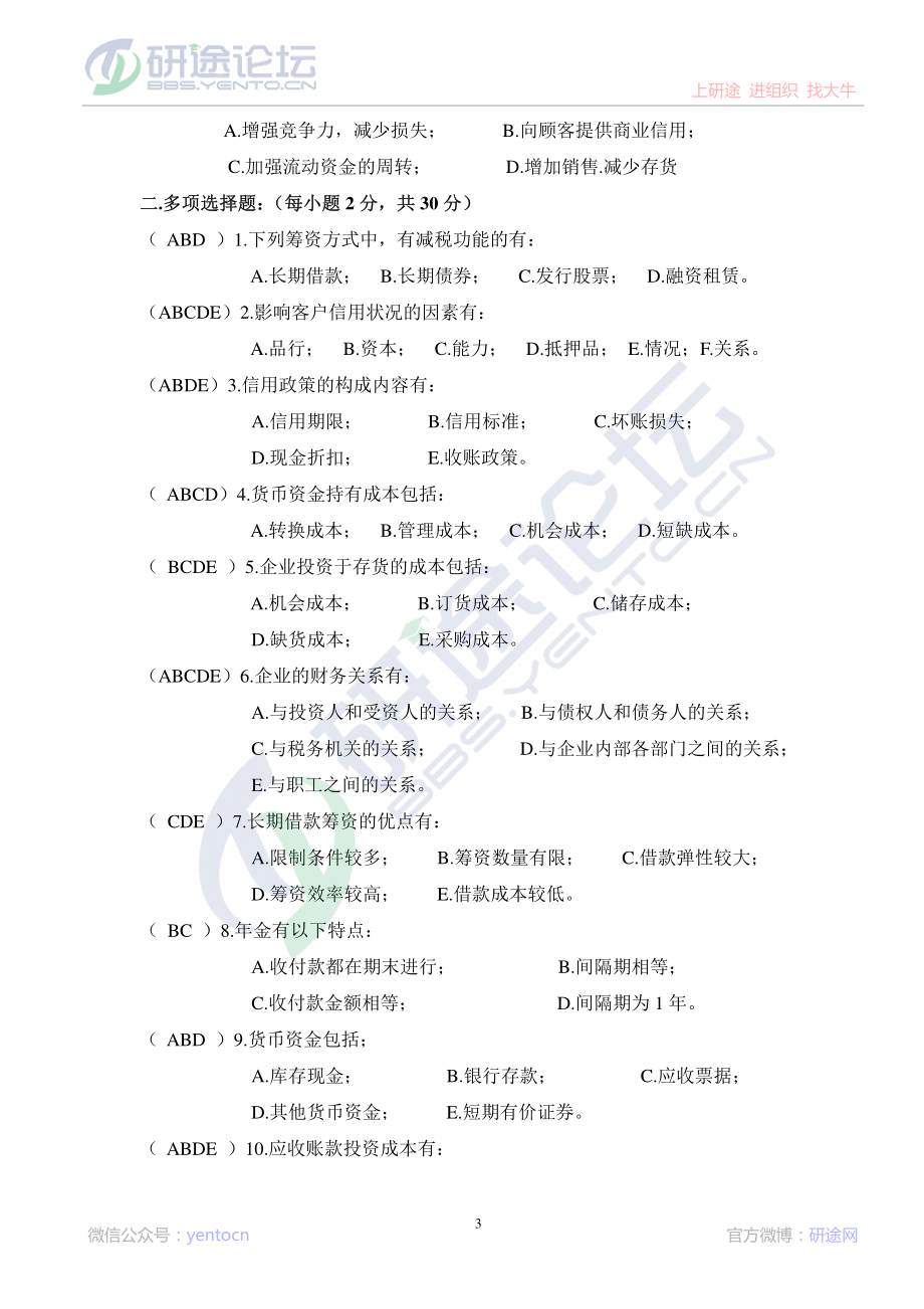 安徽工业大学财务管理学模拟题©研途网 YenTo.cn 整理 ✚关注公众号(yentocn)资料多又好 更新早知道.pdf_第3页