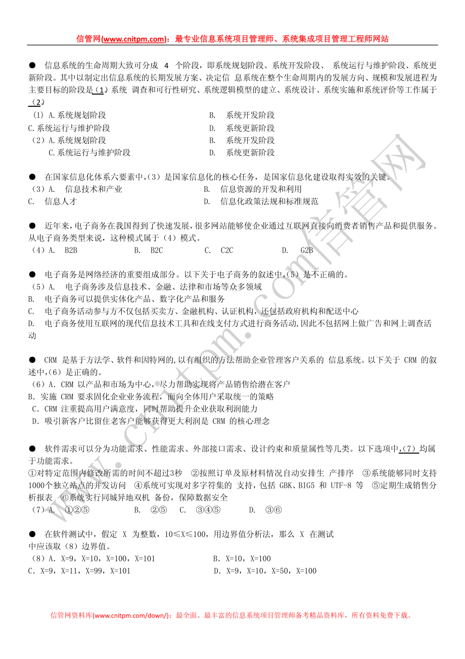 2010年上半年信息系统项目管理师真题（上午综合知识无答案版）.pdf_第2页