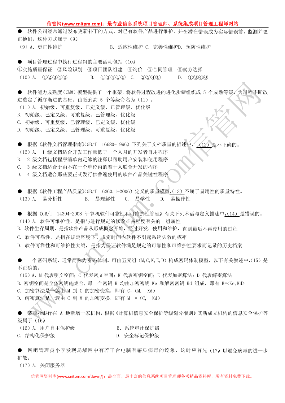 2010年上半年信息系统项目管理师真题（上午综合知识无答案版）.pdf_第3页