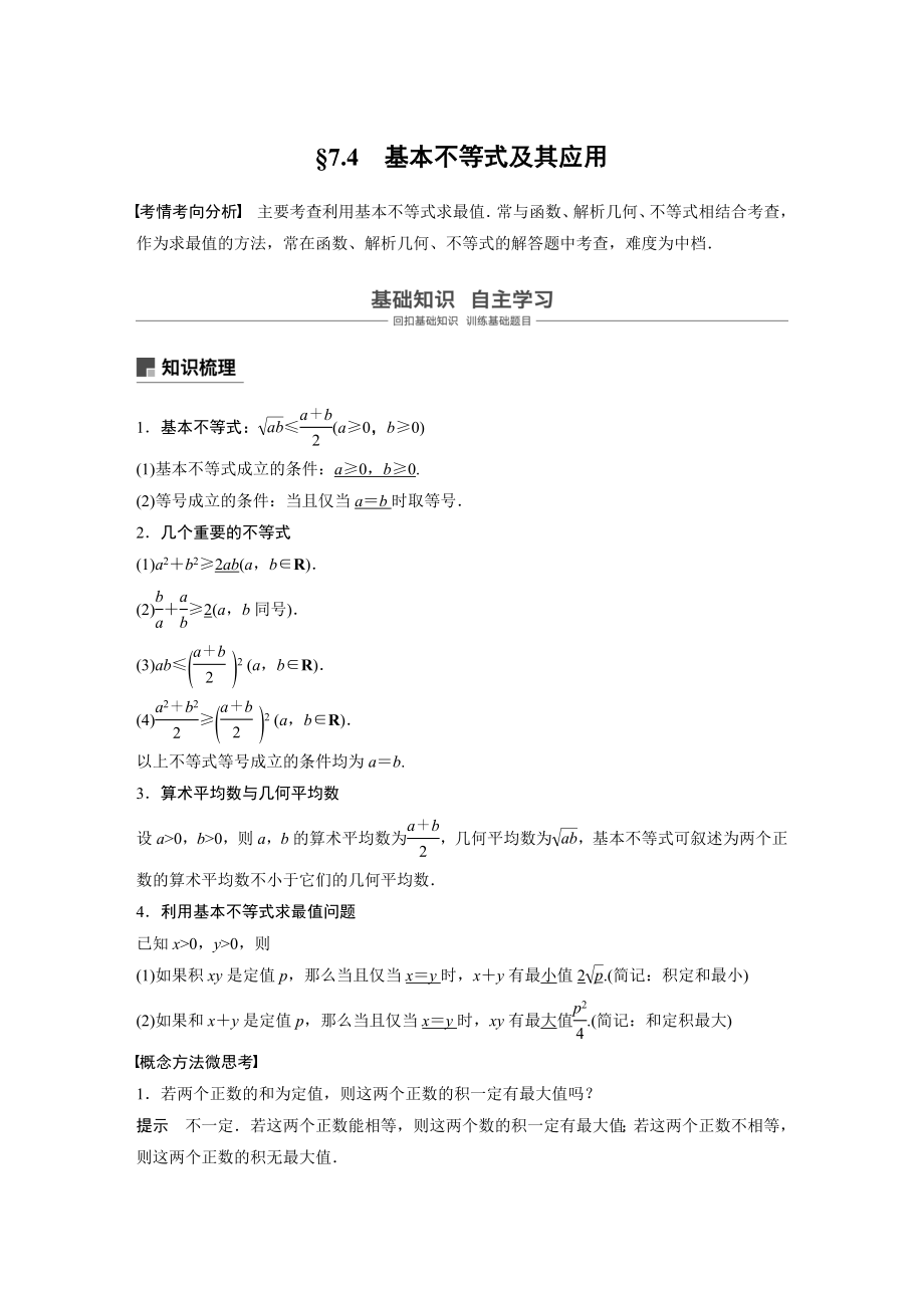 2020年高考数学一轮(江苏理) 第7章 7.4 基本不等式及其应用.docx_第1页