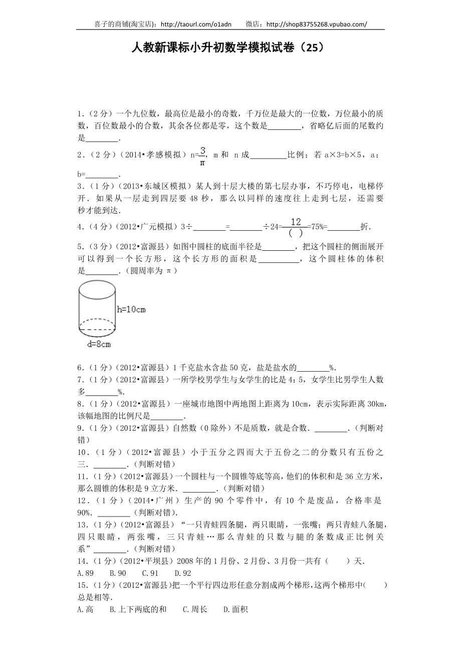 小升初数学模拟试卷（25）-加油站-人教新课标（带解析）.docx_第1页