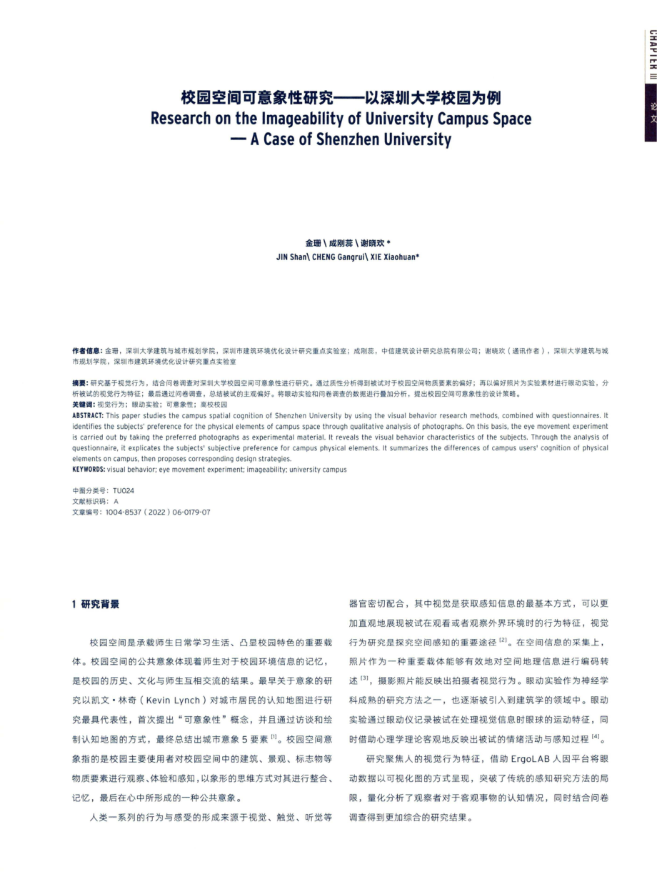 校园空间可意象性研究——以深圳大学校园为例.pdf_第1页