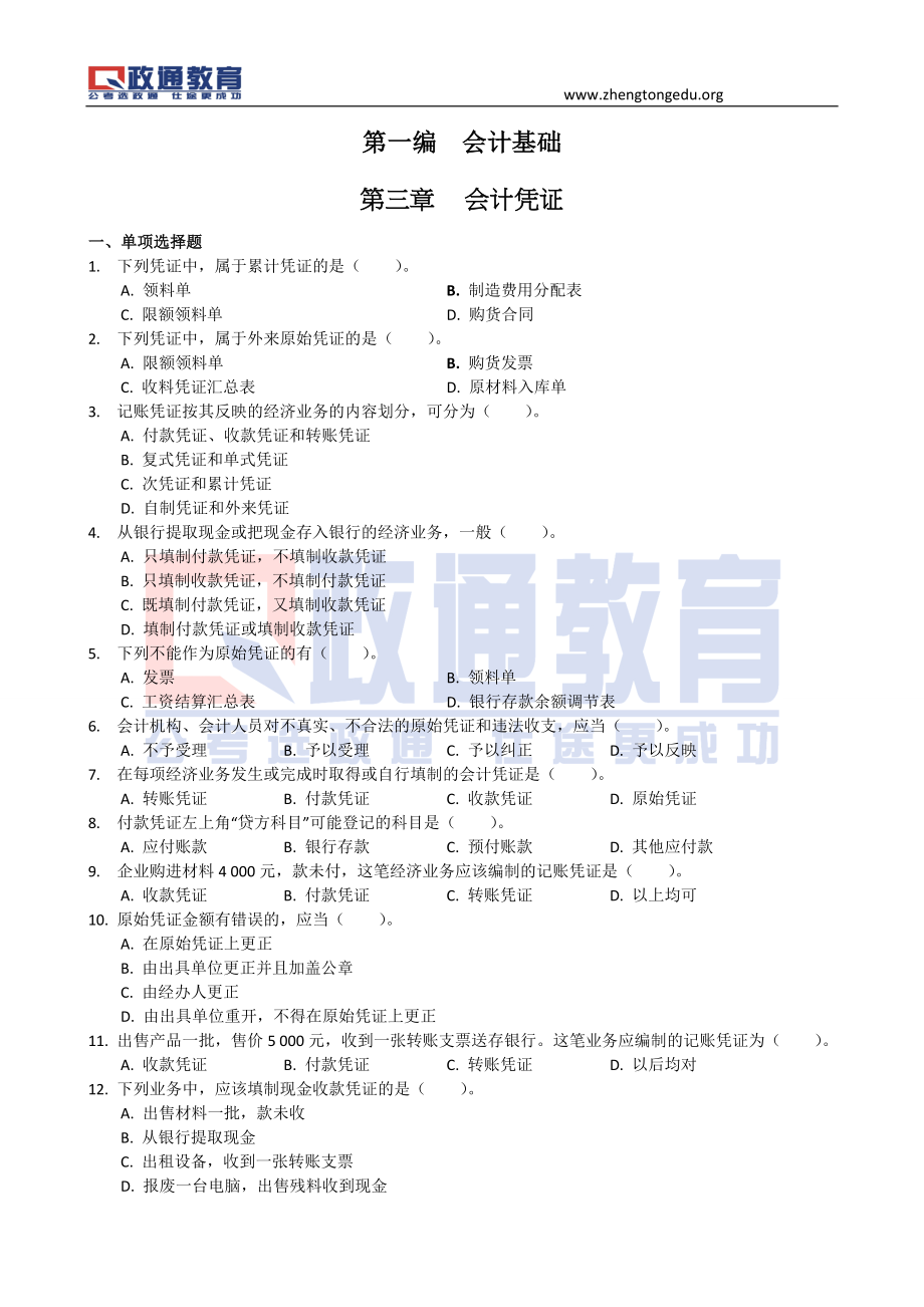 会计配套习题及答案20131101.doc_第1页