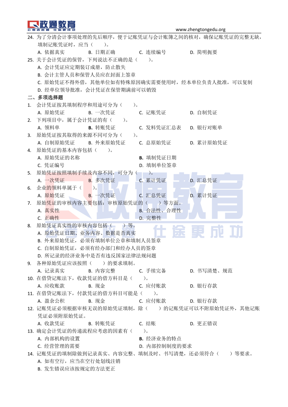 会计配套习题及答案20131101.doc_第3页