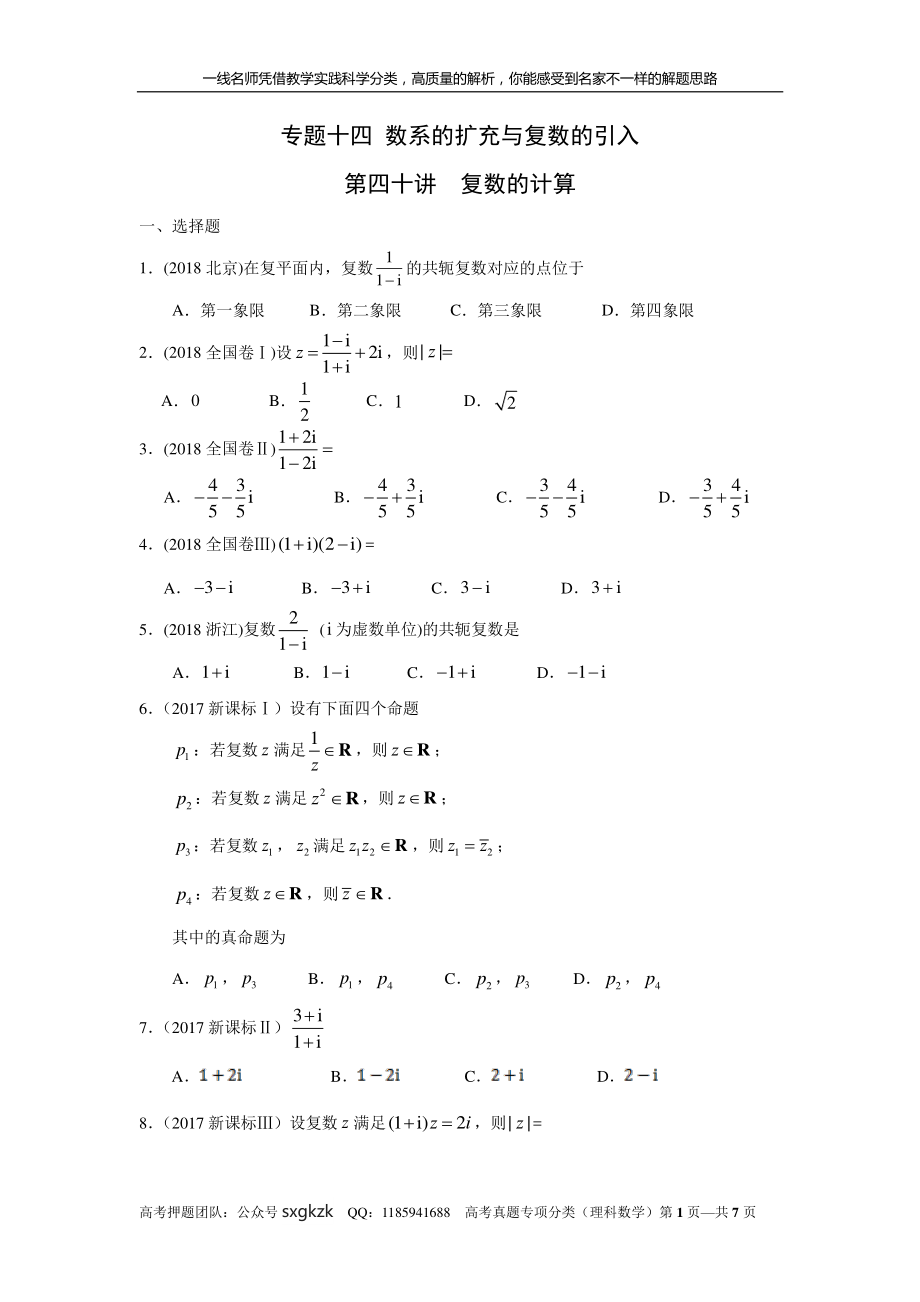 专题十四 数系的扩充与复数的引入第四十讲复数的计算.pdf_第1页