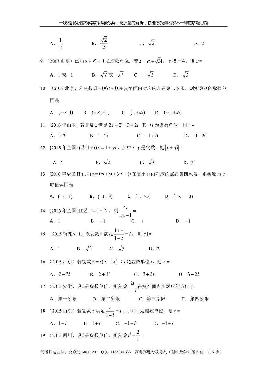 专题十四 数系的扩充与复数的引入第四十讲复数的计算.pdf_第2页